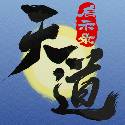 天道启示录游戏封面